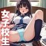 ドスケベ女子校生おまんこ使い放題