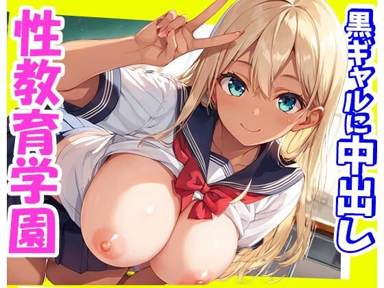 性教育学園のドスケベ黒ギャルに中出し！学園でヤリたい放題！！【きょほう】