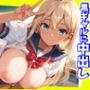 性教育学園のドスケベ黒ギャルに中出し！学園でヤリたい放題！！