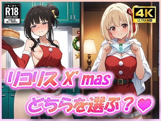 リコリスとX’mas どちらを選ぶ？