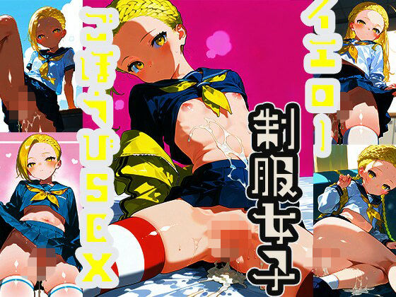 イエロー制服女子ごほうびSEX