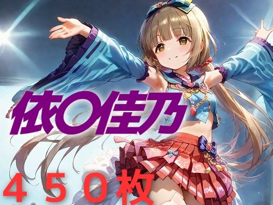 【AIUEOEKAKI】ち〇ぽに敗北しバチボコにレ〇プされるパートです『アイドル敗北フルボッコ寝取られはらませ姦依〇佳乃』