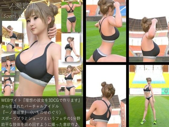 【【▲All】『理想の彼女を3DCGで作ります』から生まれたバーチャルアイドル「一ノ瀬廻里（いちのせめぐり）のスポーツウェア写真集:Sporty_01】