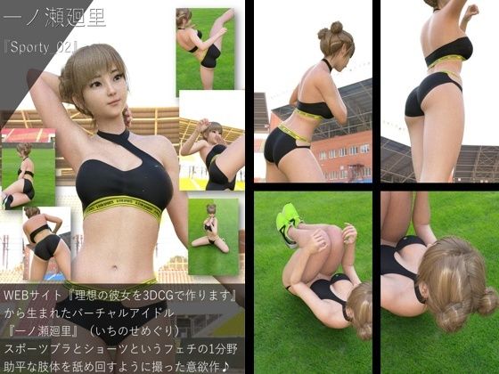 【【▲All】『理想の彼女を3DCGで作ります』から生まれたバーチャルアイドル「一ノ瀬廻里（いちのせめぐり）のスポーツウェア写真集:Sporty_02】　by　Libido-Labo