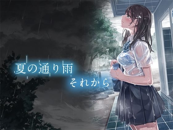 【夏の通り雨 それから】やすの岬