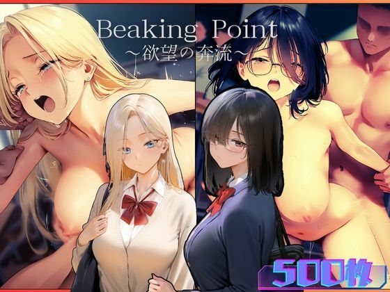 Breaking Point 〜 欲望の奔流 〜_1