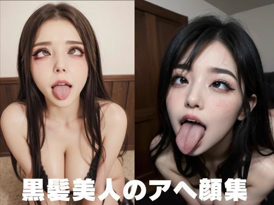 黒髪美人のムラっとするアヘ顔集