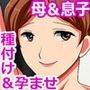 母子姦で孕む淫乱ママ -普通の主婦が息子の子種で堕ちるまで-