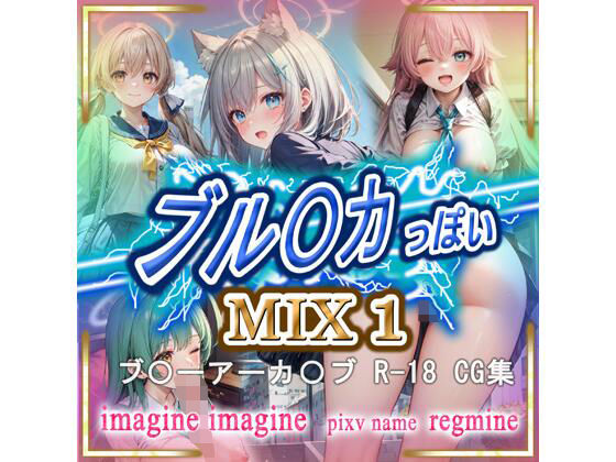 ブル〇カ っぽいMIX1