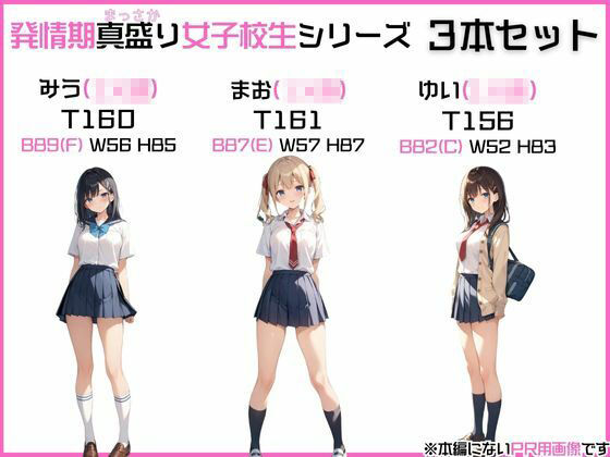 【お得な3本セット】「発情期女〇校生」みう、まお、ゆい JK制服で着衣性交！ 画像1