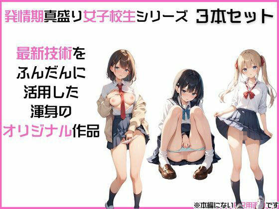 【お得な3本セット】「発情期女〇校生」みう、まお、ゆいJK制服で着衣性交！3