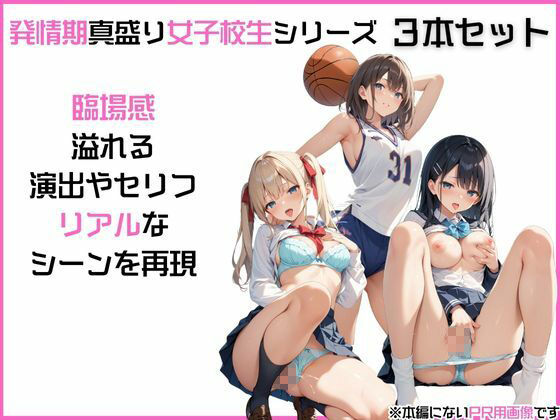 【お得な3本セット】「発情期女〇校生」みう、まお、ゆい JK制服で着衣性交！ 画像4