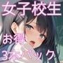 【お得な3本セット】「発情期女〇校生」みう、まお、ゆい JK制服で着衣性交!