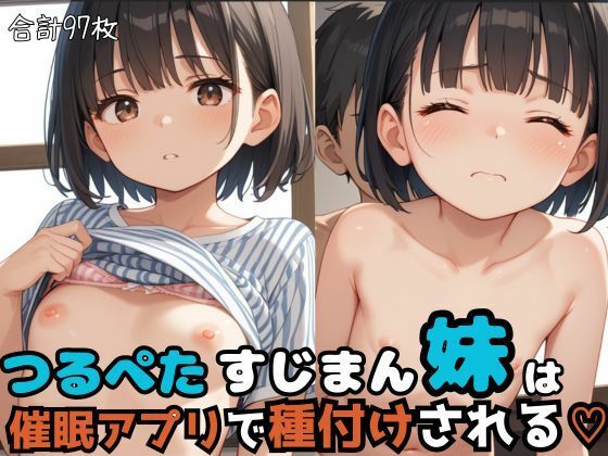 つるぺたすじまん妹は催●アプリで種付けされる