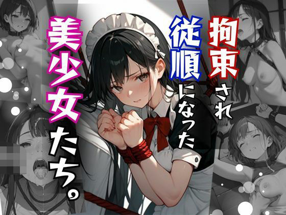 拘束され、従順になった美少女たち。