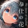奉仕の花 -The Bloom of Devotion- vol.3