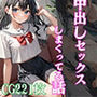 巨乳な妹ちゃんと誰もいない学校で中出しセックスしまくってる話