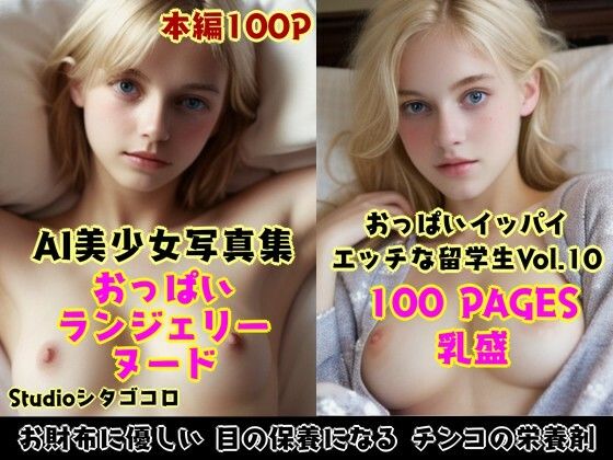 外国人留学生たちが可愛すぎる美少女写真集 Vo1.10〜毎日ベッドに金髪美少女おっぱいが待機している件2〜(Studioシタゴコロ)