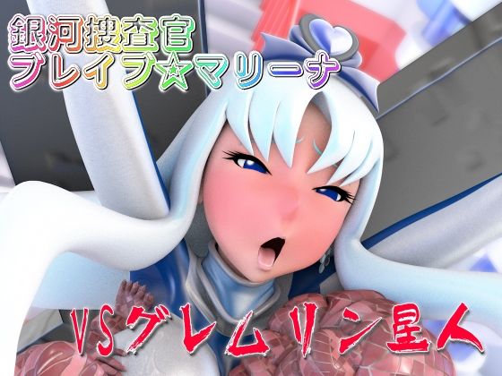 【銀河捜査官ブレイブ☆マリーナVSグレムリン星人】