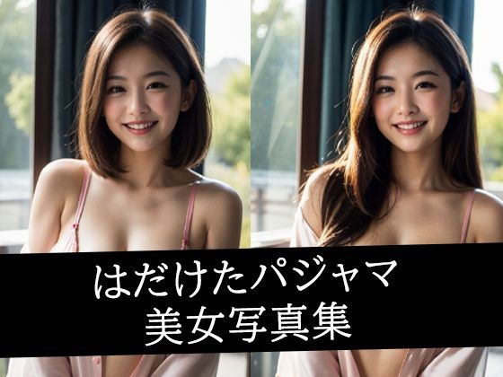 はだけたパジャマ美女写真集【あげせん】