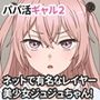 パパ活ギャル2！ネットで有名なコスプレイヤーの美少女ジュジュちゃん！