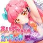 あいねちゃんのえっちな本