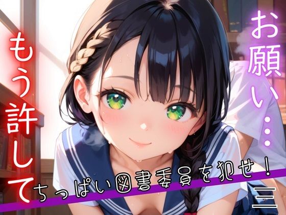 お願い、もう許して！3〜ちっぱい図書委員を犯せ〜【厳選200枚収録】[エリスの林檎] 