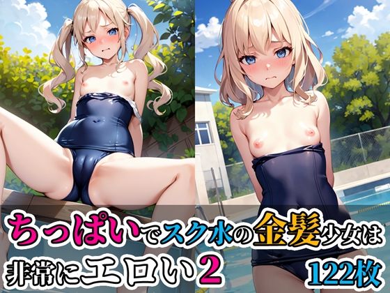 ちっぱいでスク水の金髪少女は非常にエロい2