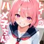 トイレのハメ子ちゃん