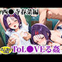Tol●veる姦〜西●寺春菜編〜