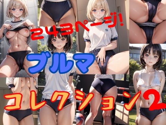 【無料】ブルマコレクション2