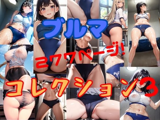 今回はブルマにフォーカスした切り抜き集第三弾【【無料】ブルマコレクション3】