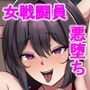 お姉ちゃんは悪の女戦闘員だった5  〜毒蟻女襲来編〜