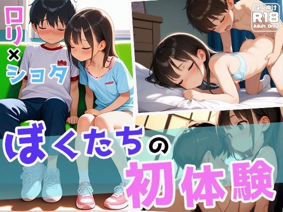 少年と少女による初めてのセックスの描写が楽しめるこの作品を【ぼくたちの初体験】　by　わいわいStudio