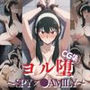 ヨル堕 〜SPY×〇AMILY〜