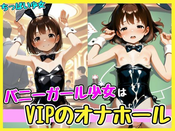 バニーガール少女はVIPのオナホール_1