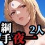 綱手&夜一 - ダブルサマープールパック