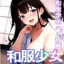 和服少女Vol.2【セリフ入有:500枚】