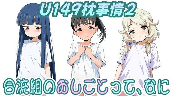 （CG500枚）U149枕事情2～合流組のおしごとって、なに～