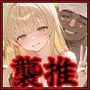 推してダメなら襲えばいい 〜真昼〜