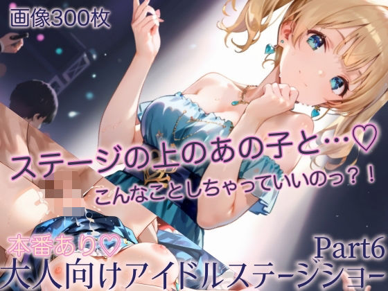 ありえない破廉恥な過激サービスが行われていた…【本番あり！大人向けアイドルステージショーPart6】