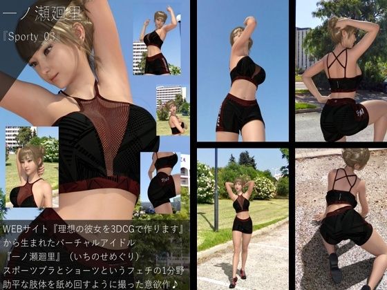 【Libido-Labo】同人CG『【▲All】『理想の彼女を3DCGで作ります』から生まれたバーチャルアイドル「一ノ瀬廻里（いちのせめぐり）のスポーツウェア写真集:Sporty_03』