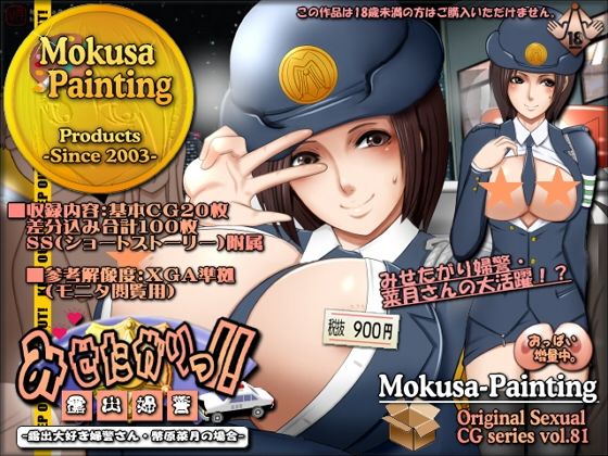 【Mokusa】彼女の勤務評定においても常に上位を維持する『みせたがりっ！-露出大好き婦警さん・幣原菜月の場合-』