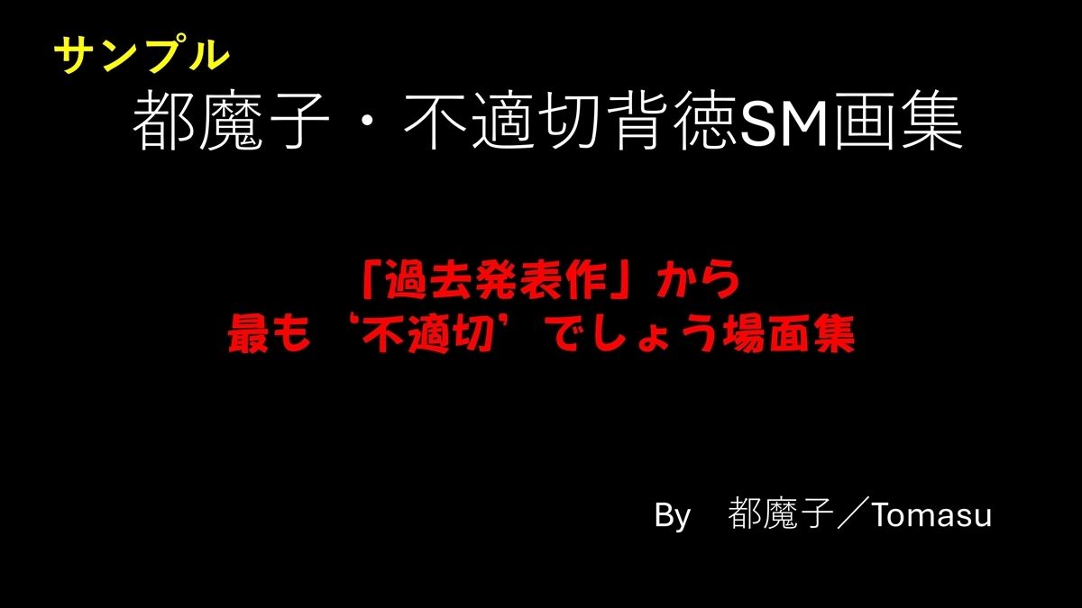 都魔子・不適切背徳SM画集  「過去発表作」から最も’不適切’でしょう場面集 PDF付き 画像1