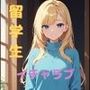 ブロンド美女留学生とイチャラブ生活