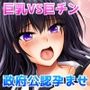 最強の孕ませ許可証 冴えない巨チンのオジサンが巨乳女子に潮吹き種付けMAX