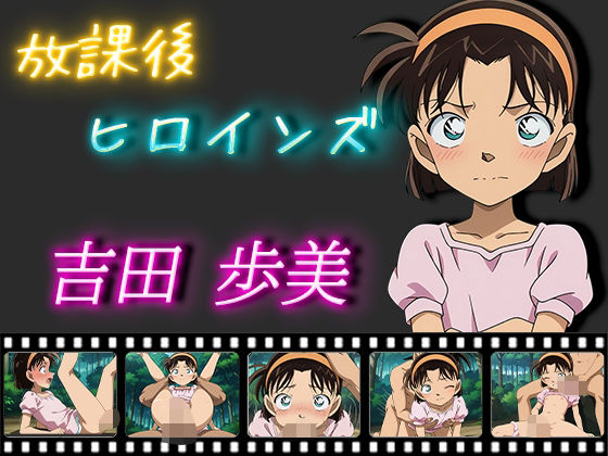 放課後ヒロインズ 吉田歩美[ヒロイン turbo type D]