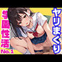 ヤリまくり 学園性活