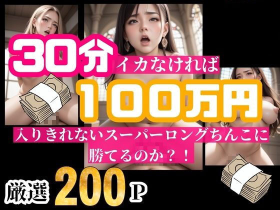 30分耐えられれば100万円！！！という企画をしたら美女が選り取り見取りwwwイッてしまったらそのまま中出し！！！5