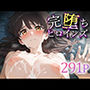 完堕ちヒロインズ 光○ほのか